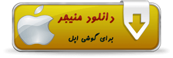 http://www.mndl.ir/wp-content/Logo/app-apple.png